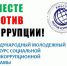 Ярославцев приглашают принять участие в конкурсе роликов и плакатов «Вместе против коррупции!» - Ярославский регион