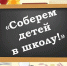 БЛАГОТВОРИТЕЛЬНАЯ АКЦИЯ «СОБЕРЕМ ДЕТЕЙ В ШКОЛУ!» - Ярославская епархия