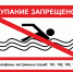 Знак «КУПАНИЕ ЗАПРЕЩЕНО!» - МЧС