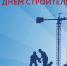 С Днем строителя! - ЯГТУ