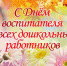 2021-10-27_Den_Vospitayelya.jpg - Департамент образования