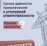 #законотонкости Сроки давности привлечения к уголовной ответственности - Следственный комитет