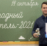 Председатель первичной профсоюзной организации стал победителем конкурса «Народный учитель» - Объединение профсоюзов