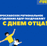 Впервые в России - День отца! - ЛДПР