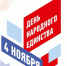 Ярославль отметит День народного единства - Мэрия города