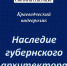 Краеведческий видеоролик «Наследие губернского архитектора» - ЦБС г. Ярославля