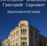Видеопрезентация «Последний модернист. Григорий Саренко» - ЦБС г. Ярославля