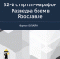 Открыт прием заявок  на 32-й стартап - марафон  Разведка боем в Ярославле - Мэрия города