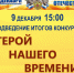 Подведение итогов конкурса «Герой нашего времени» - ЦБС г. Ярославля