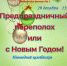 Новогодний калейдоскоп «Предпраздничный переполох или с Новым годом!» - ЦБС г. Ярославля