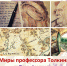 День фэнтези «Миры профессора Толкина» - ЦБС г. Ярославля