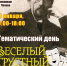 Тематический день «Веселый грустный писатель» - ЦБС г. Ярославля
