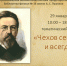 Тематический день «Чехов сегодня и всегда» - ЦБС г. Ярославля