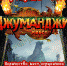 Квест-игра «Джуманджи» - ЦБС г. Ярославля