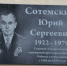 В Ярославле открыли мемориальную доску Юрию Сотемскому - Городской телеканал