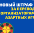 Перевод со штрафом - ЛДПР