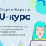 Стартовал отбор на U-курс - ЯГУ им. П.Г. Демидова