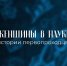Женщины в науке: истории первопроходцев - ЯГУ им. П.Г. Демидова