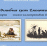 Книжная выставка «Волшебная кисть Елизаветы Бём» - ЦБС г. Ярославля