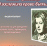 Видеопортрет «Я заслужила право быть…» - ЦБС г. Ярославля