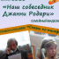 Семейный видеовечер «Наш собеседник Джанни Родари» - ЦБС г. Ярославля