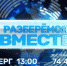 Премьера на Первом Ярославском: дан старт проекту «Разберемся вместе» - ТК Первый Ярославский