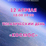 Тематический день «Космос» - ЦБС г. Ярославля