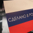Долю отечественных товаров в госзакупках надо увеличивать - ЛДПР