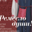 Областная выставка изобразительного и декоративно-прикладного искусства «Ремесло души» - Дом народного творчества