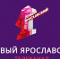 ПРЯМАЯ ТРАНСЛЯЦИЯ ПАСХАЛЬНОГО БОГОСЛУЖЕНИЯ - Ярославская епархия