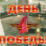 С праздником, Ярославская область! С Днём Великой Победы! - ТК Первый Ярославский