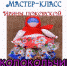 Мастер-класс Ирины Покорской «Колокольчик» - ЦБС г. Ярославля