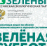 ​Участники экоакции «Зелёная суббота» смогут создать новый модный образ, принеся пользу природе - Департамент охраны окружающей среды