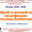 Мультсеанс «Добрый и веселый мир мультфильма Вячеслава Котёночкина» - ЦБС г. Ярославля