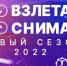 Всероссийский конкурс аэросъёмки «Взлетай и снимай!» объявляет старт сезона 2022 - ГТРК