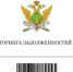 Ярославцы получают письма о несуществующей задолженности от имени судебных приставов - ЯРНОВОСТИ