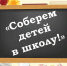 БЛАГОТВОРИТЕЛЬНАЯ АКЦИЯ «СОБЕРЕМ ДЕТЕЙ В ШКОЛУ!» - Ярославская епархия