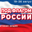 Сетевая акция «Под флагом России» - ЦБС г. Ярославля