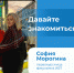 Давайте знакомиться! Софья Морогина - ЯГУ им. П.Г. Демидова