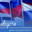 С Днем Государственного флага РФ! - ЯГУ им. П.Г. Демидова