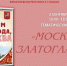 Тематический день «Москва златоглавая» - ЦБС г. Ярославля