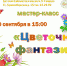 Цветочная фантазия - ЦСДБ г. Ярославля