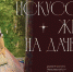 Выставки, мастер-классы и интересные лекции ждут участников фестиваля «Искусство жить на даче» в Ярославской области - Ярославский регион