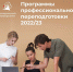 Институт цифрового педагогического дизайна приглашает на программы профессиональной переподготовки - ЯГУ им. П.Г. Демидова