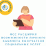 ФСС расширил возможности Личного кабинета получателя социальных услуг. - Фонд социального страхования