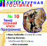 НЛГ №10 - ЯОУНБ им. Н.А. Некрасова