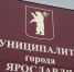 Депутаты муниципалитета Ярославля седьмого созыва пока не собираются на Украину - ЯРНОВОСТИ