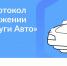 В приложении «Госуслуги Авто» появился сервис «Европротокол онлайн» - Ярославский регион