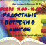Тематический день «Радостные встречи с книгой» - ЦБС г. Ярославля