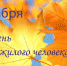 1 ОКТЯБРЯ – ДЕНЬ ПОЖИЛОГО ЧЕЛОВЕКА. - Фонд социального страхования